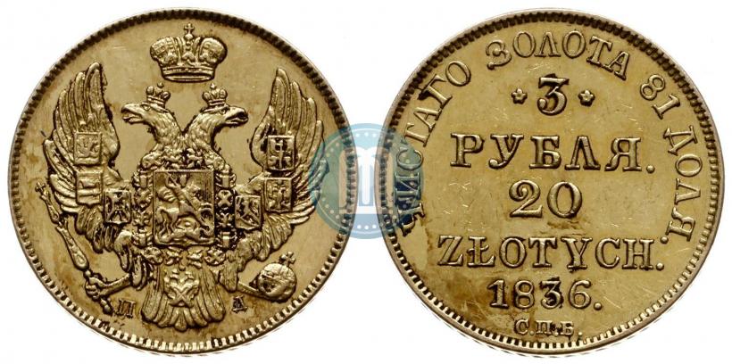 Picture 3 roubles - 20 złotych 1836 year СПБ-ПД 