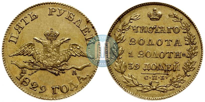 Фото 5 рублей 1829 года СПБ-ПД 