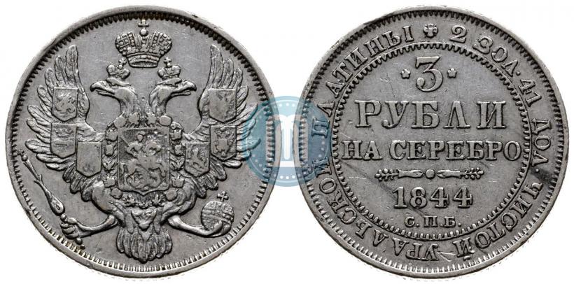 Фото 3 рубля 1844 года СПБ 