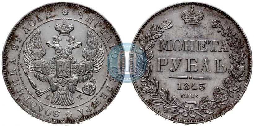 Фото 1 рубль 1843 года СПБ-АЧ 