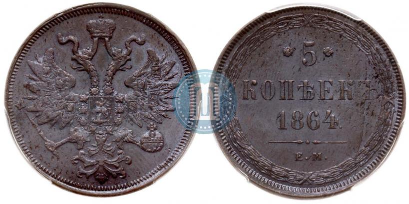 Фото 5 копеек 1864 года ЕМ 