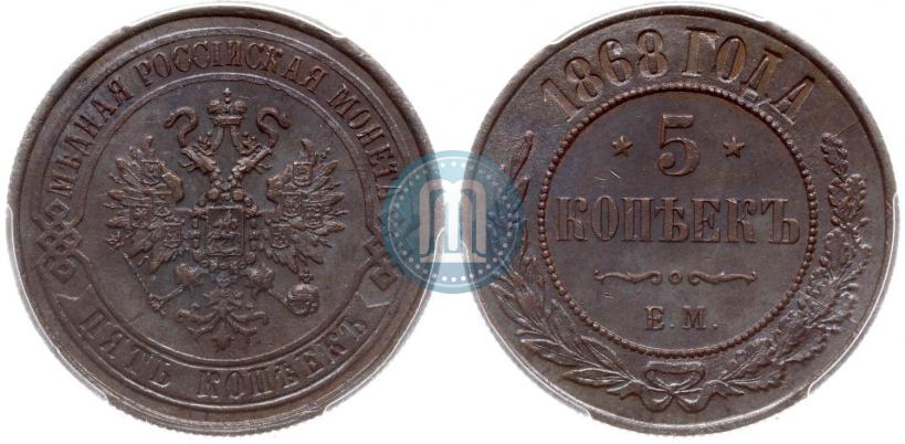 Фото 5 копеек 1868 года ЕМ 