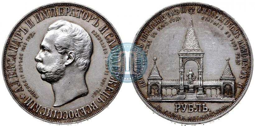 Фото 1 рубль 1898 года (АГ)-А.Г. "Монумент Императора Александра II (Дворик)"