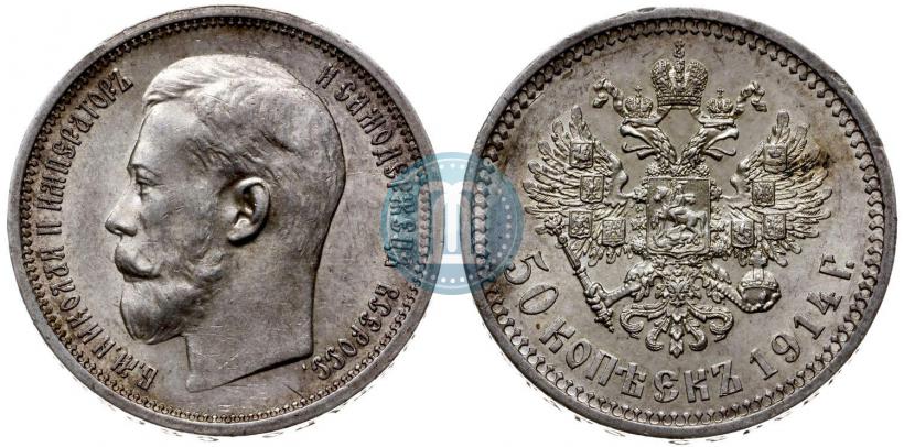 Фото 50 копеек 1914 года (ВС) 