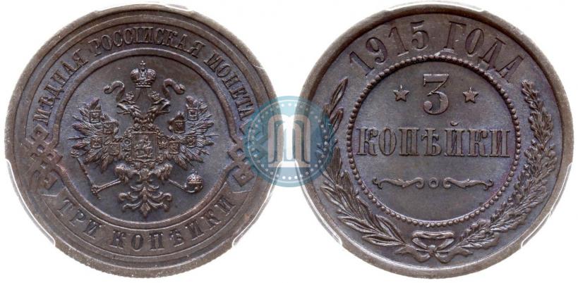 Фото 3 копейки 1915 года  