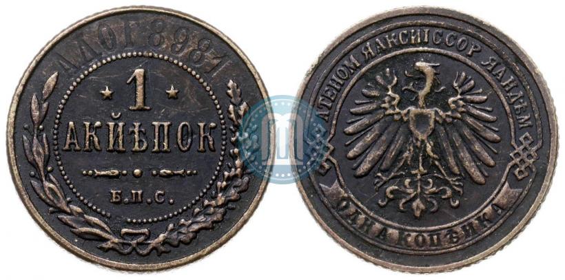 Picture 1 kopeck 1898 year СПБ "Berlin Mint. Pattern"
