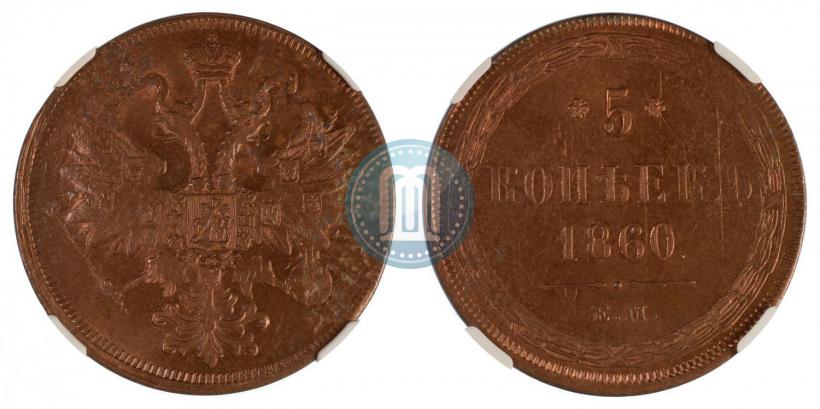Фото 5 копеек 1860 года ЕМ 