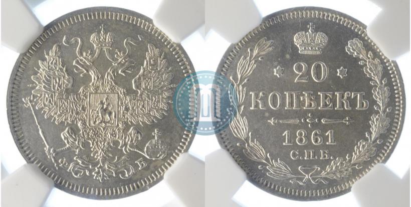 Фото 20 копеек 1861 года СПБ-ФБ 