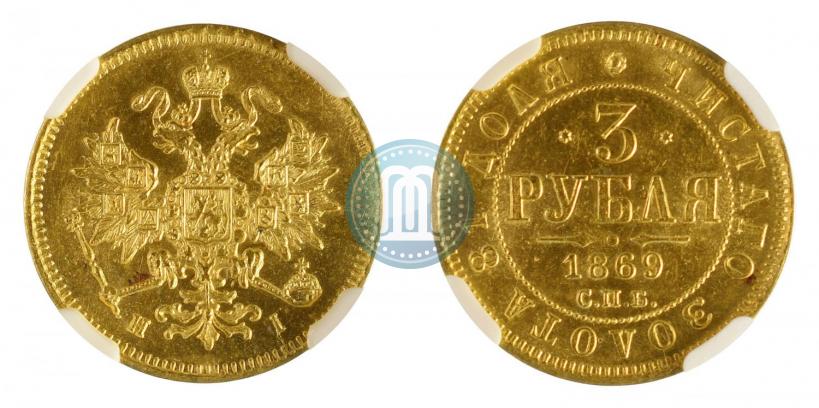Фото 3 рубля 1869 года СПБ-НІ 