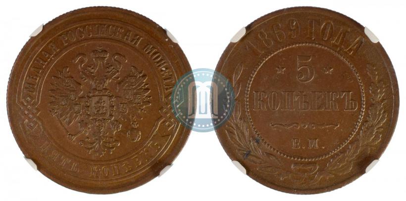 Фото 5 копеек 1869 года ЕМ 