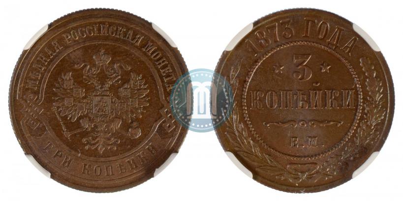 Фото 3 копейки 1873 года ЕМ 