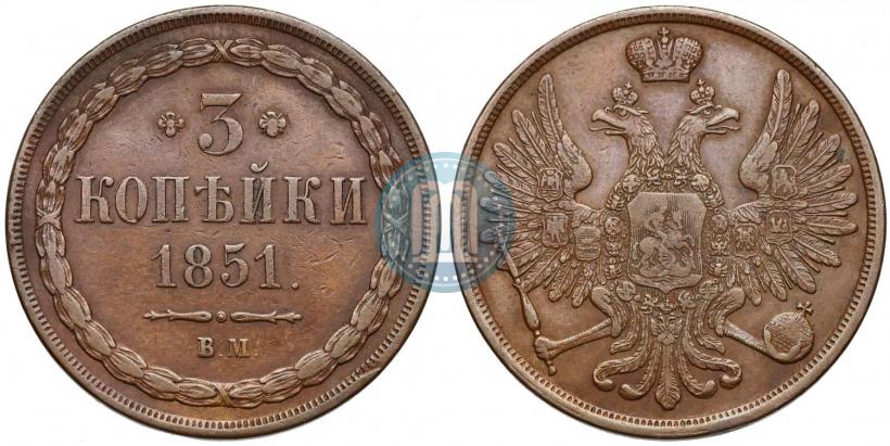 Фото 3 копейки 1851 года ВМ 