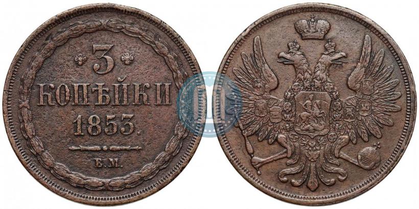 Picture 3 kopecks 1853 year ВМ 