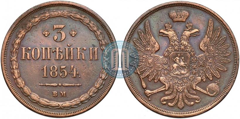 Picture 3 kopecks 1854 year ВМ 
