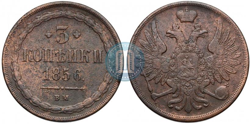 Picture 3 kopecks 1856 year ВМ 