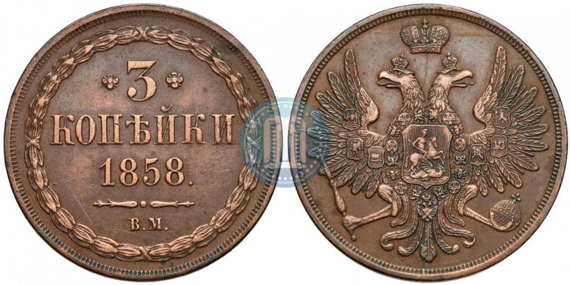Picture 3 kopecks 1858 year ВМ 