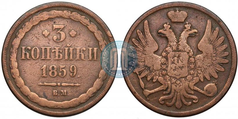 Picture 3 kopecks 1859 year ВМ "Type of 1849-1857"