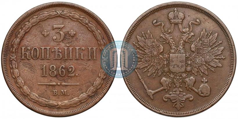 Picture 3 kopecks 1862 year ВМ 