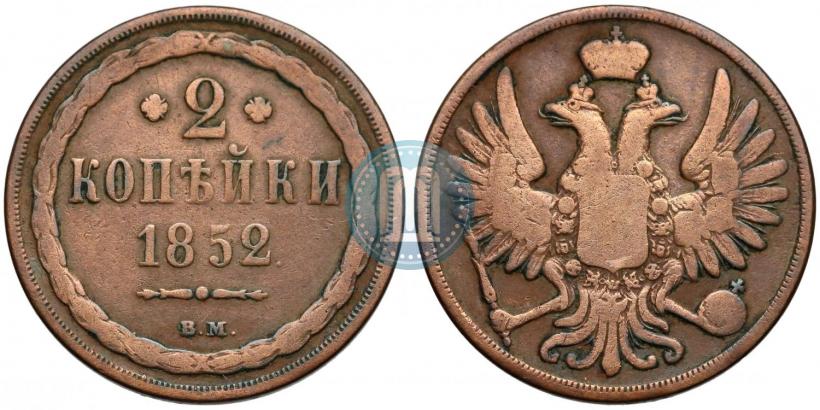 Picture 2 kopecks 1852 year ВМ 