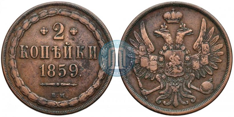 Фото 2 копейки 1859 года ВМ 