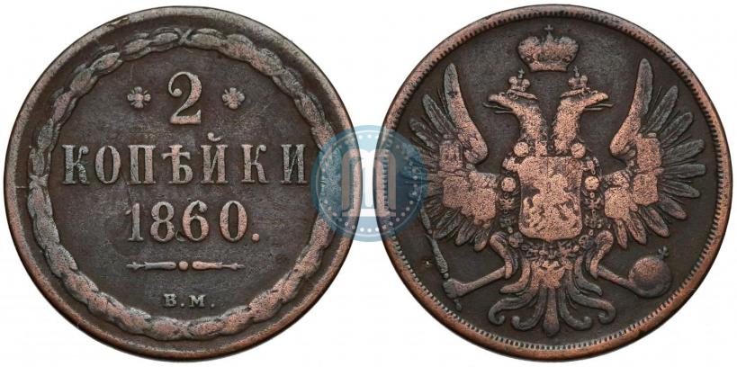 Фото 2 копейки 1860 года ВМ 