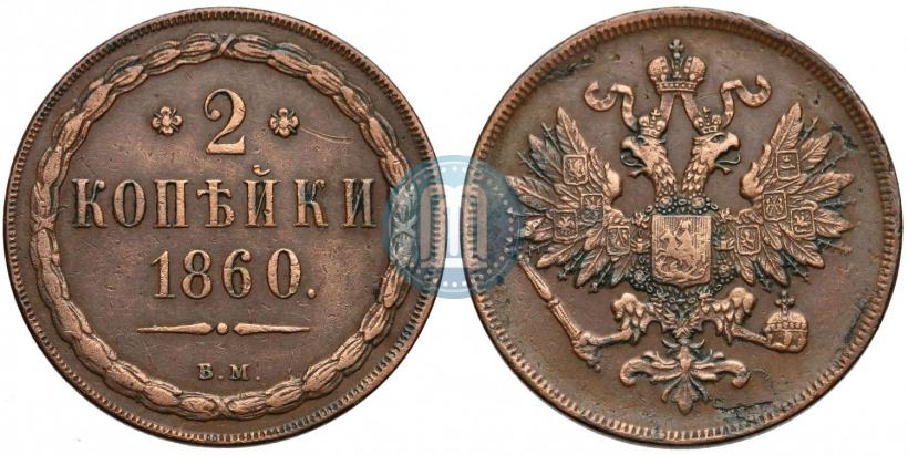 Picture 2 kopecks 1860 year ВМ 