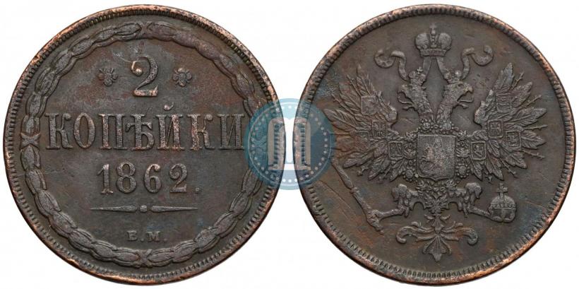 Фото 2 копейки 1862 года ВМ 