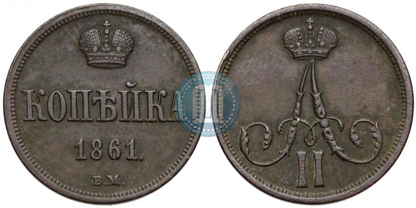 Picture 1 kopeck 1861 year ВМ 