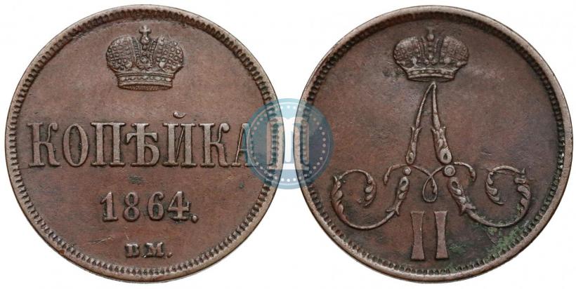 Фото 1 копейка 1864 года ВМ 