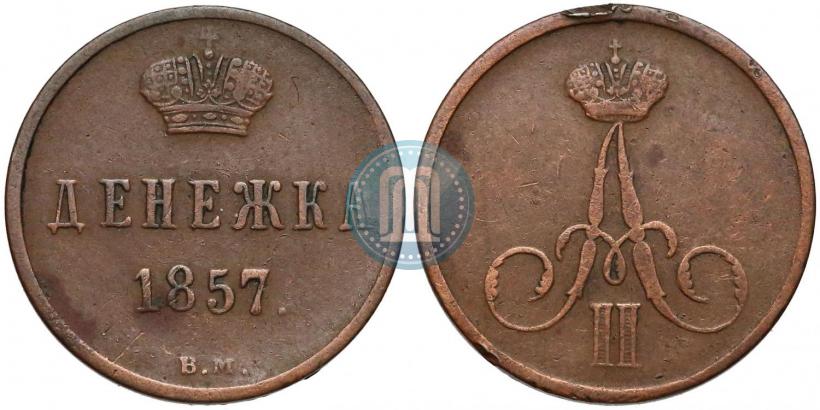 Picture Denezhka 1857 year ВМ 