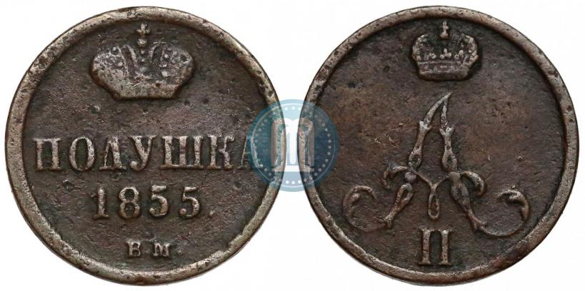 Фото Полушка 1855 года ВМ 
