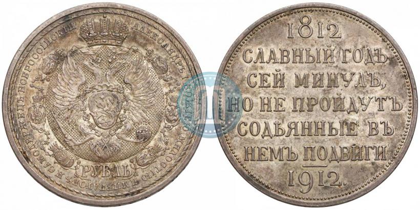 Picture 1 rouble 1912 year (ЭБ) "In commemoration of centenary of Patriotic War of 1812"