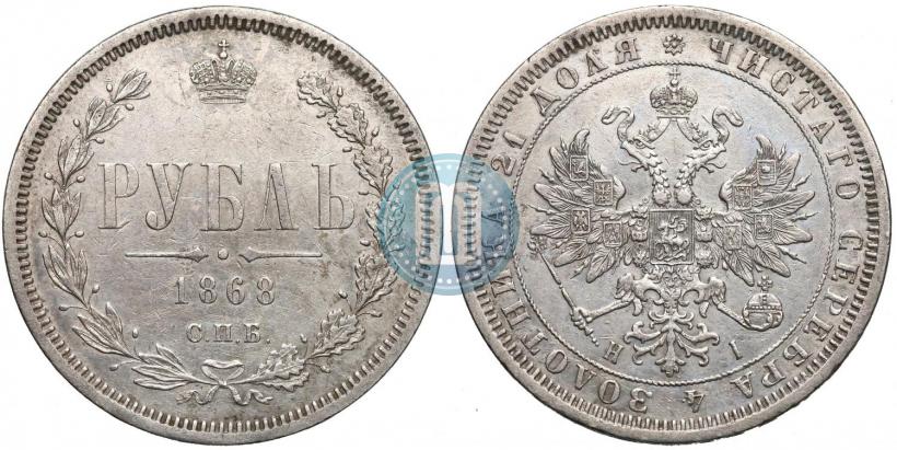 Picture 1 rouble 1868 year СПБ-НІ 