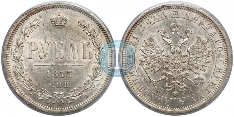Picture 1 rouble 1877 year СПБ-НІ 
