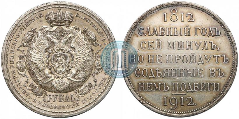 Фото 1 рубль 1912 года (ЭБ) "В память 100-летия Отечественной  войны 1812"
