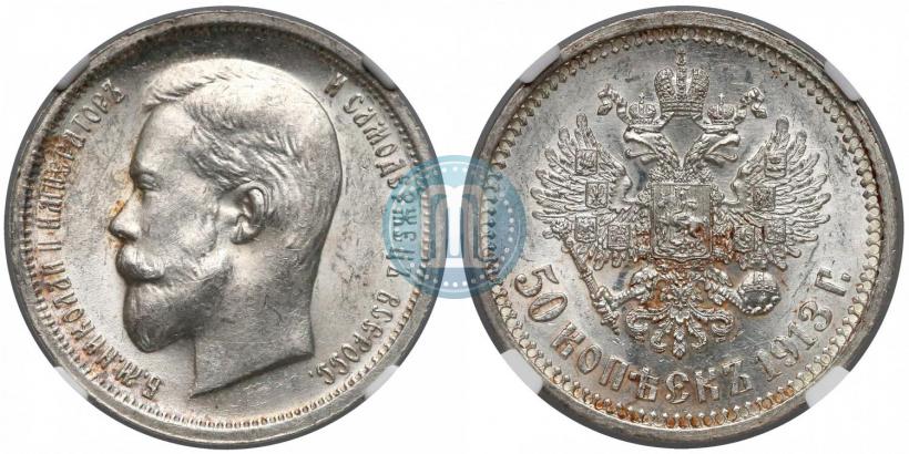 Фото 50 копеек 1913 года (ВС) 