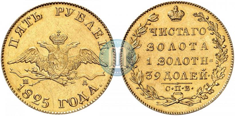 Фото 5 рублей 1825 года СПБ-ПД 