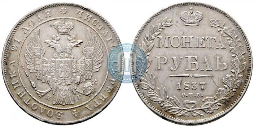 Picture 1 rouble 1837 year СПБ-НГ 