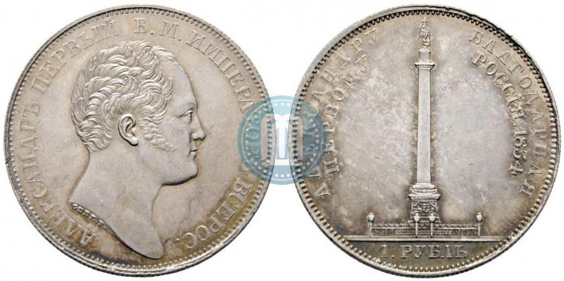 Фото 1 рубль 1834 года GUBE F. "В память открытия Александровской колонны"