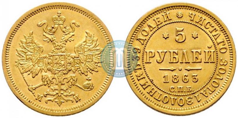 Фото 5 рублей 1863 года СПБ-МИ 