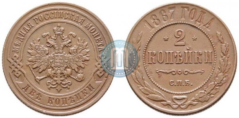 Фото 2 копейки 1867 года СПБ "Тип 1868-1881"