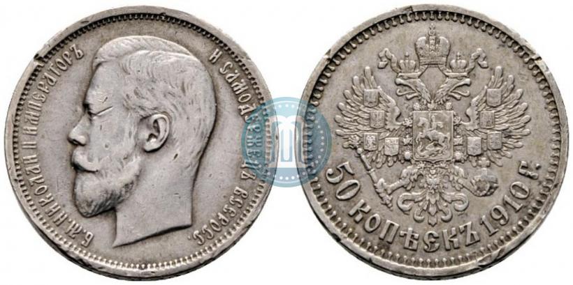 Фото 50 копеек 1910 года (ЭБ) 