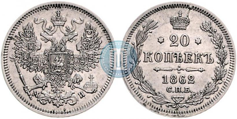 Фото 20 копеек 1862 года СПБ-МИ 