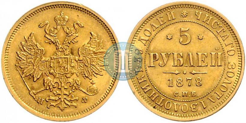 Фото 5 рублей 1878 года СПБ-НФ 