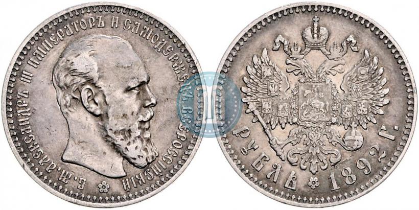 Фото 1 рубль 1892 года (АГ) 