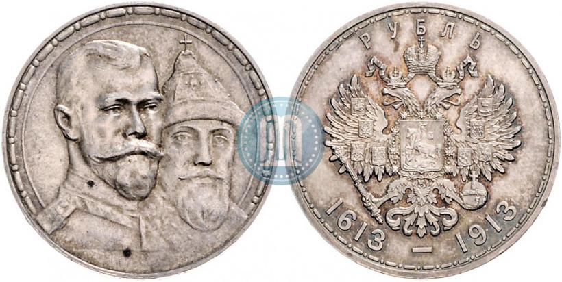 Фото 1 рубль 1913 года (ВС) "В память 300-летия дома Романовых"