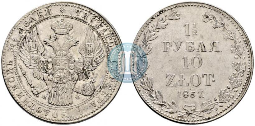 Фото 1,5 рубля - 10 злотых 1837 года MW 