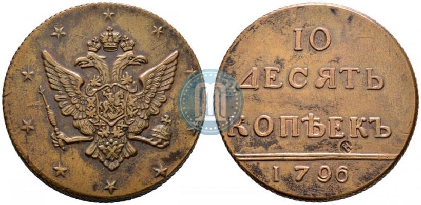 Picture 10 kopecks 1796 year  