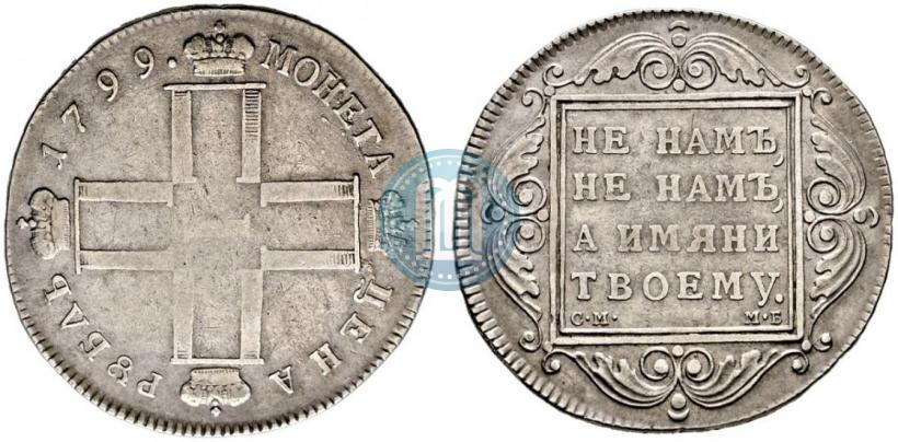 Picture 1 rouble 1799 year СМ-МБ 