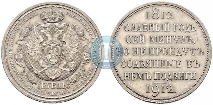 Фото 1 рубль 1912 года (ЭБ) "В память 100-летия Отечественной  войны 1812"
